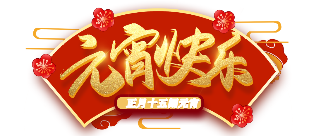 體檢車廠家，艾克瑞祝您元宵節(jié)快樂(lè)