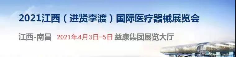 2021 年江西（進(jìn)賢李渡）國際醫(yī)療器械展覽會(huì).jpg